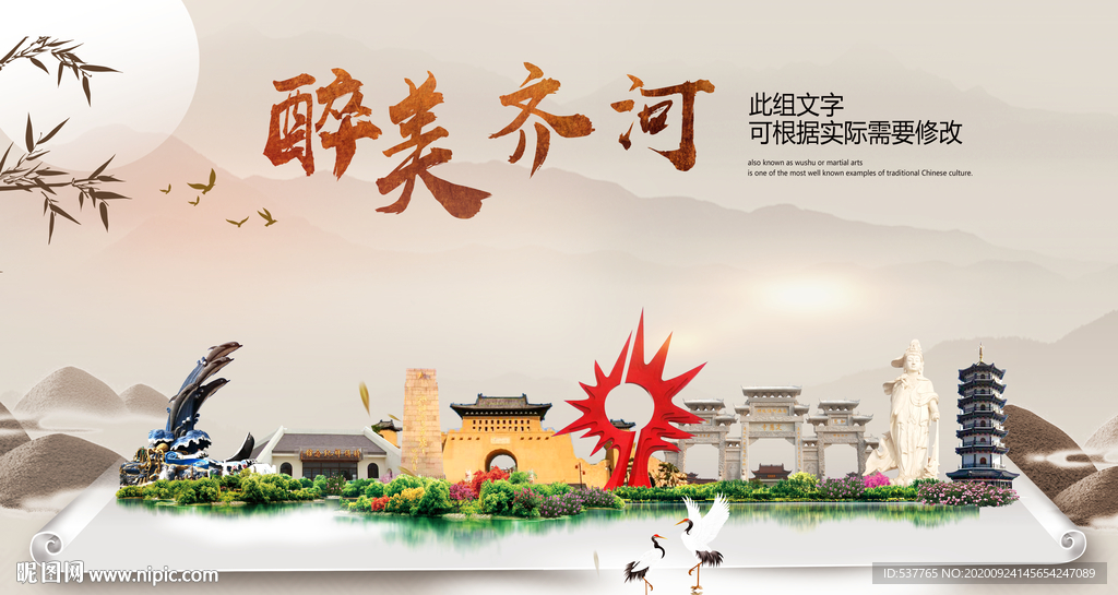 齐河醉最大美丽生态宜居城市海报