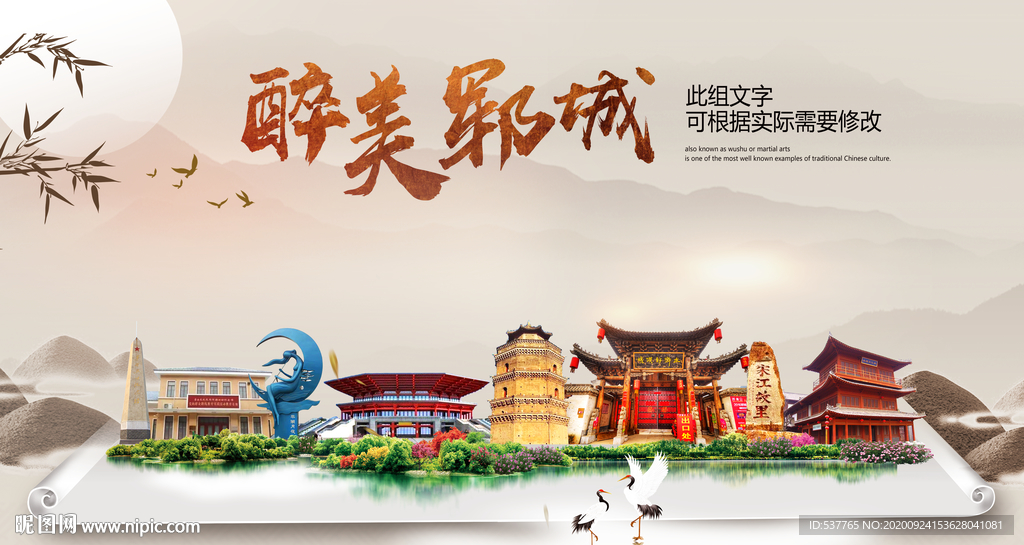 郓城醉最大美丽生态宜居城市海报