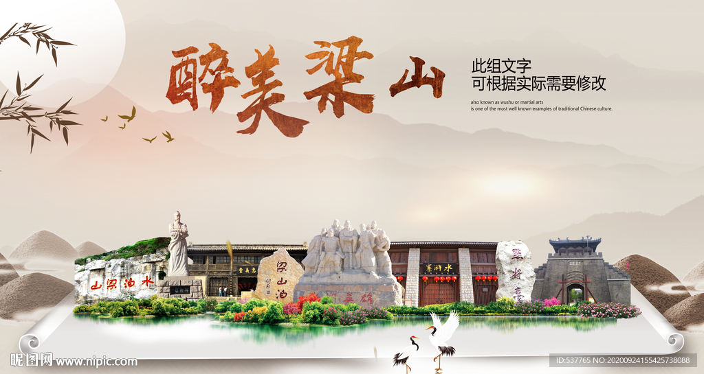 梁山醉最大美丽生态宜居城市海报