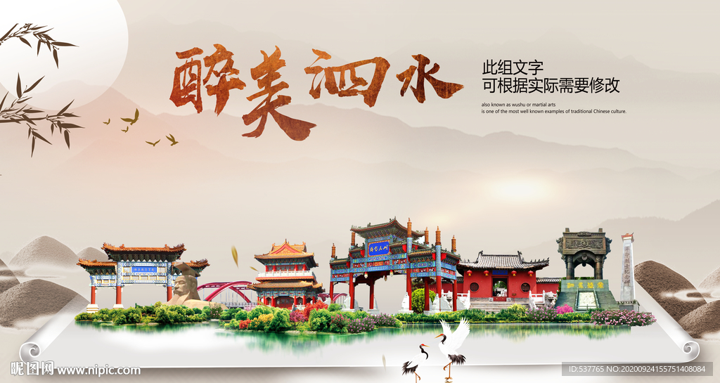 泗水醉最大美丽生态宜居城市海报