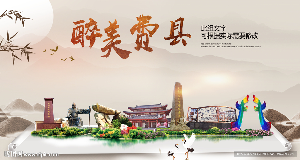 费县醉最大美丽生态宜居城市海报