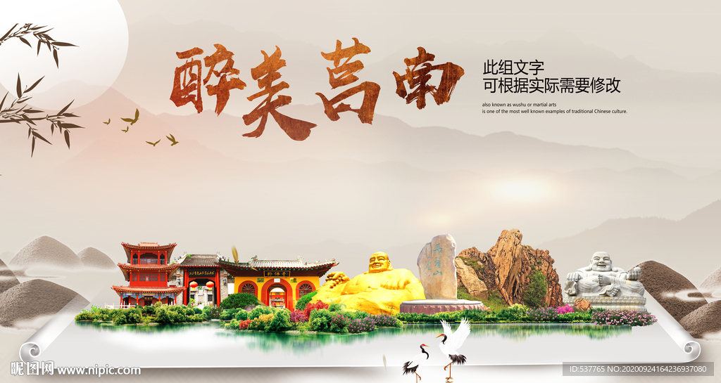 莒南醉最大美丽生态宜居城市海报