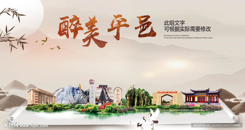 平邑醉最大美丽生态宜居城市海报