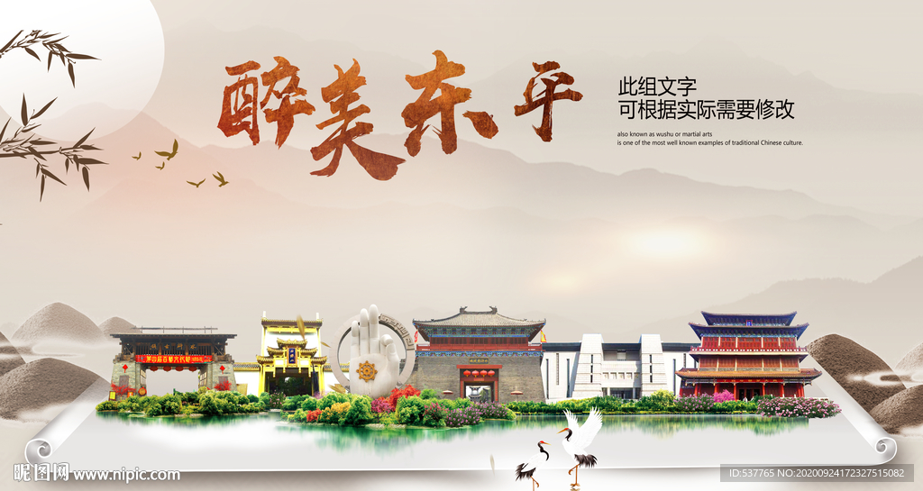 东平醉最大美丽生态宜居城市海报