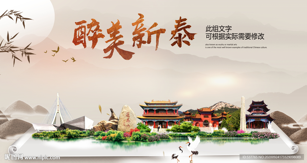 新泰醉最大美丽生态宜居城市海报