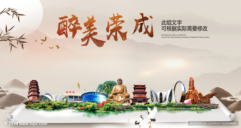 荣成醉最大美丽生态宜居城市海报