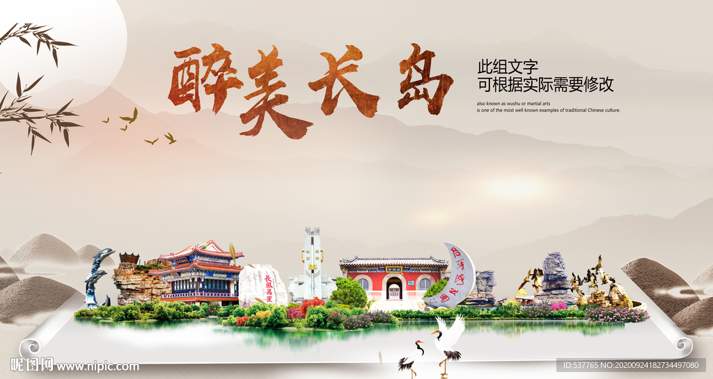 长岛醉最大美丽生态宜居城市海报