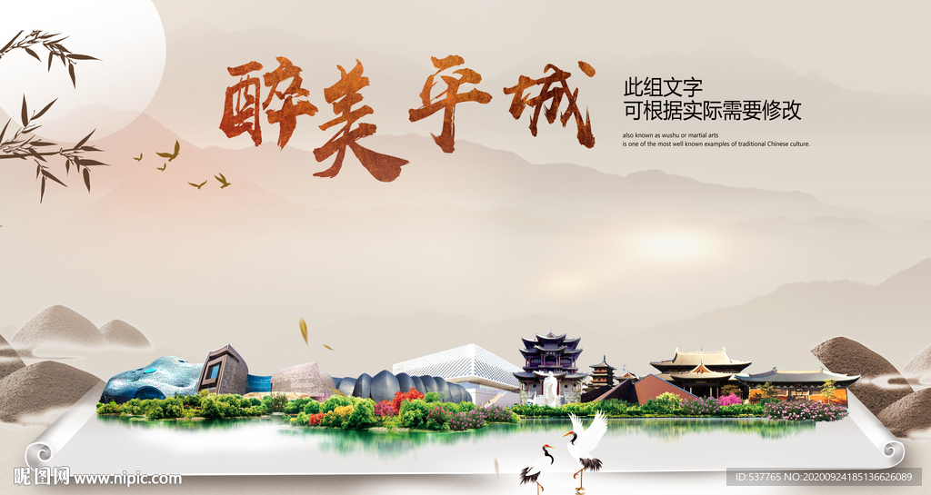 平城醉最大美丽生态宜居城市海报