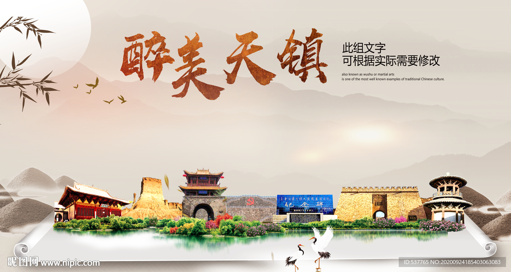 天镇醉最大美丽生态宜居城市海报