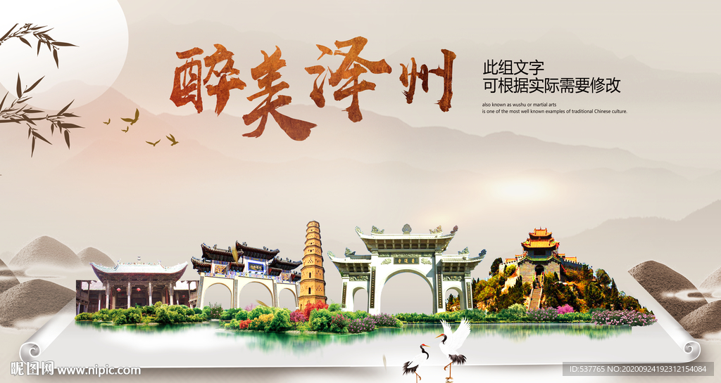 泽州醉最大美丽生态宜居城市海报