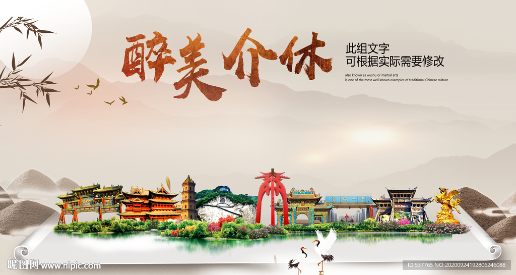 介休醉最大美丽生态宜居城市海报