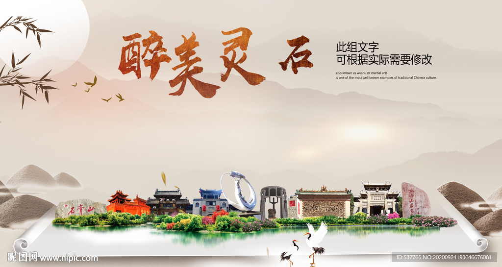 灵石醉最大美丽生态宜居城市海报