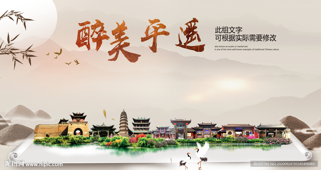 平遥醉最大美丽生态宜居城市海报