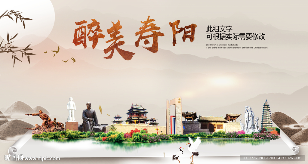寿阳醉最大美丽生态宜居城市海报