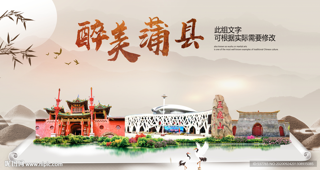 蒲县醉最大美丽生态宜居城市海报
