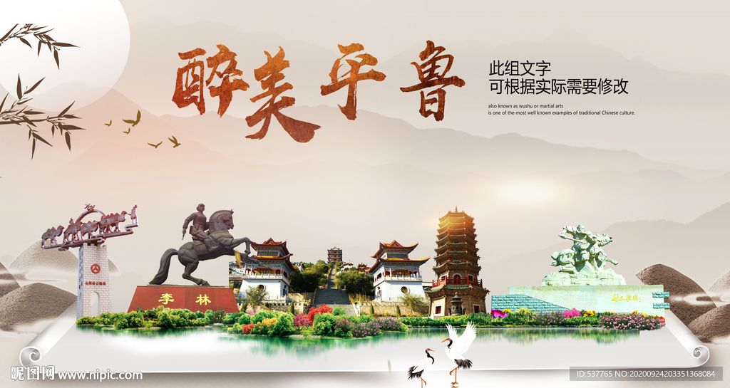 平鲁醉最大美丽生态宜居城市海报