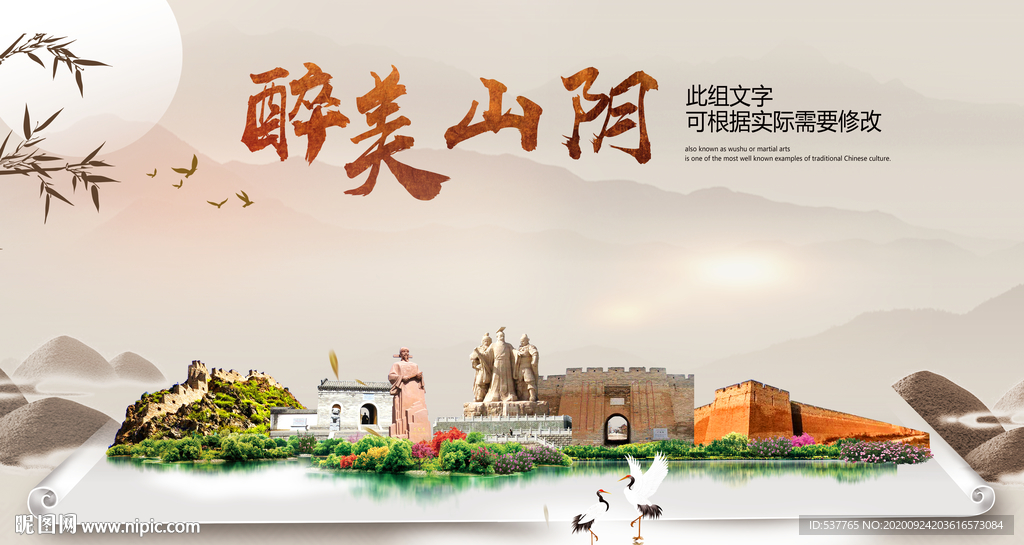 山阴醉最大美丽生态宜居城市海报