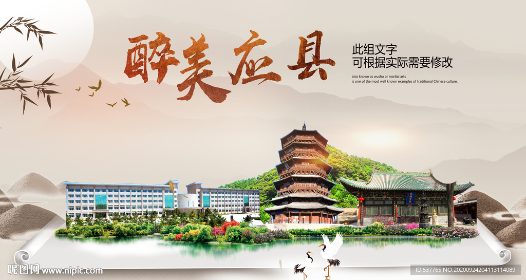 应县醉最大美丽生态宜居城市海报