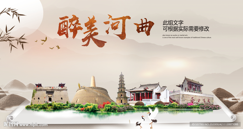 河曲醉最大美丽生态宜居城市海报
