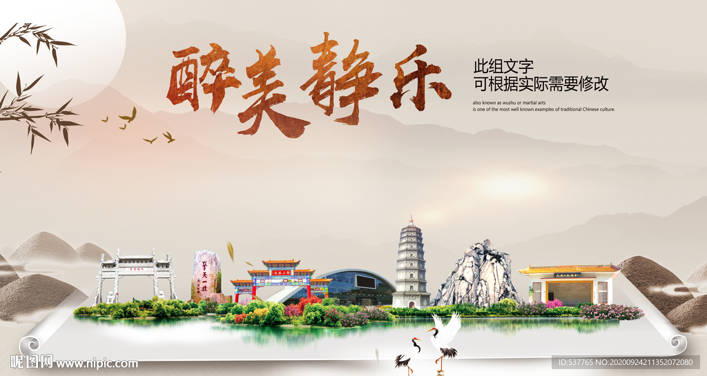 静乐醉最大美丽生态宜居城市海报