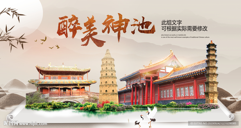 神池醉最大美丽生态宜居城市海报