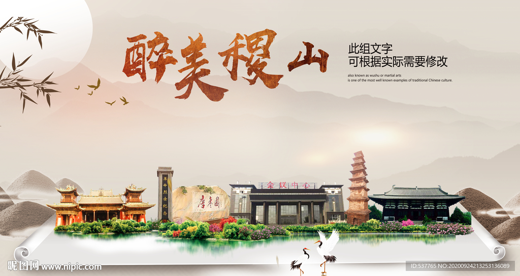 稷山醉最大美丽生态宜居城市海报