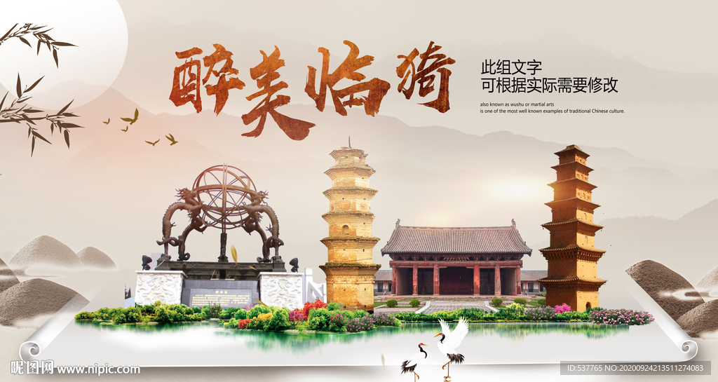 临猗醉最大美丽生态宜居城市海报