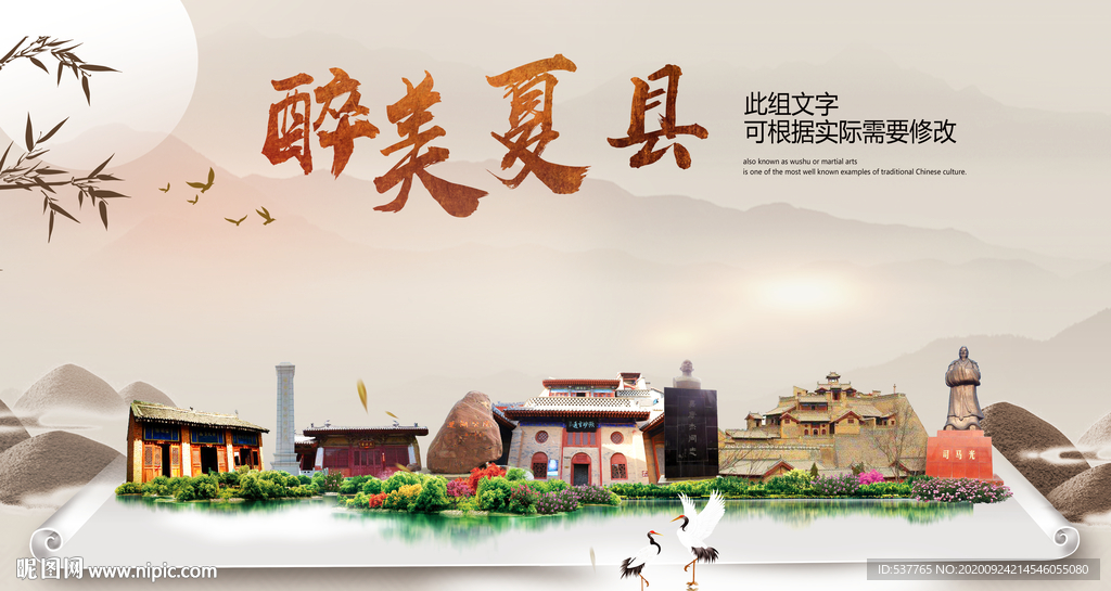 夏县醉最大美丽生态宜居城市海报