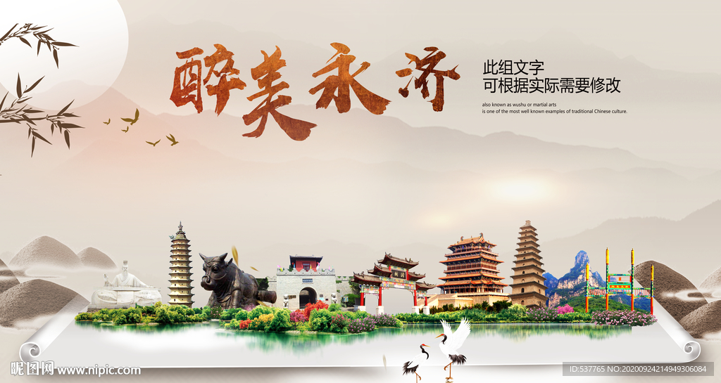 永济醉最大美丽生态宜居城市海报