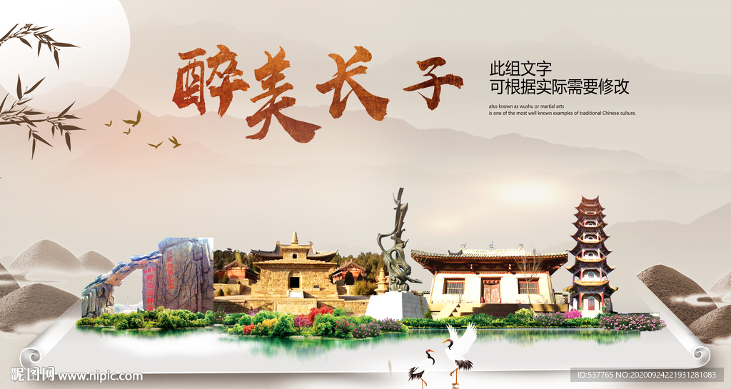 长子醉最大美丽生态宜居城市海报