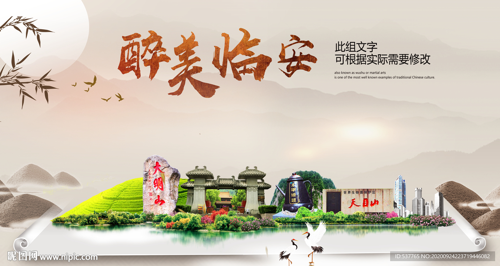 临安醉最大美丽生态宜居城市海报