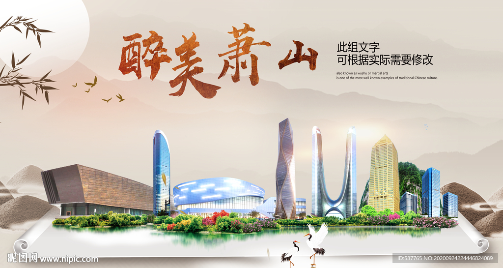 萧山醉最大美丽生态宜居城市海报