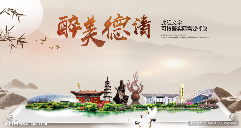 德清醉最大美丽生态宜居城市海报