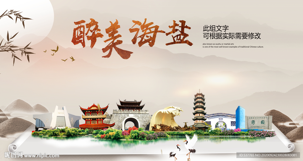 海盐醉最大美丽生态宜居城市海报