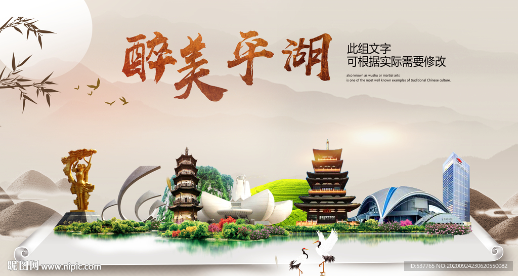 平湖醉最大美丽生态宜居城市海报