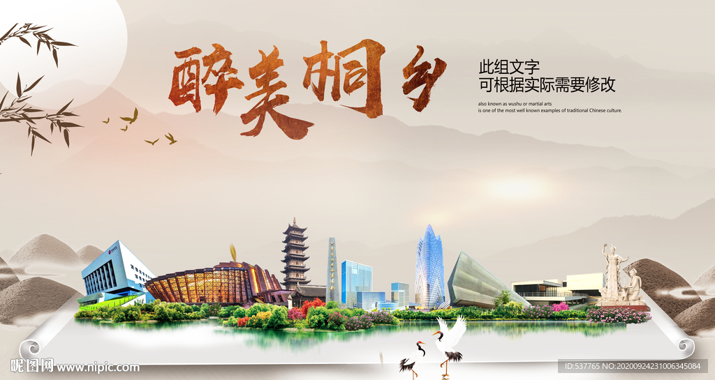 桐乡醉最大美丽生态宜居城市海报