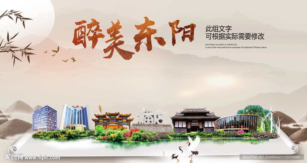 东阳醉最大美丽生态宜居城市海报