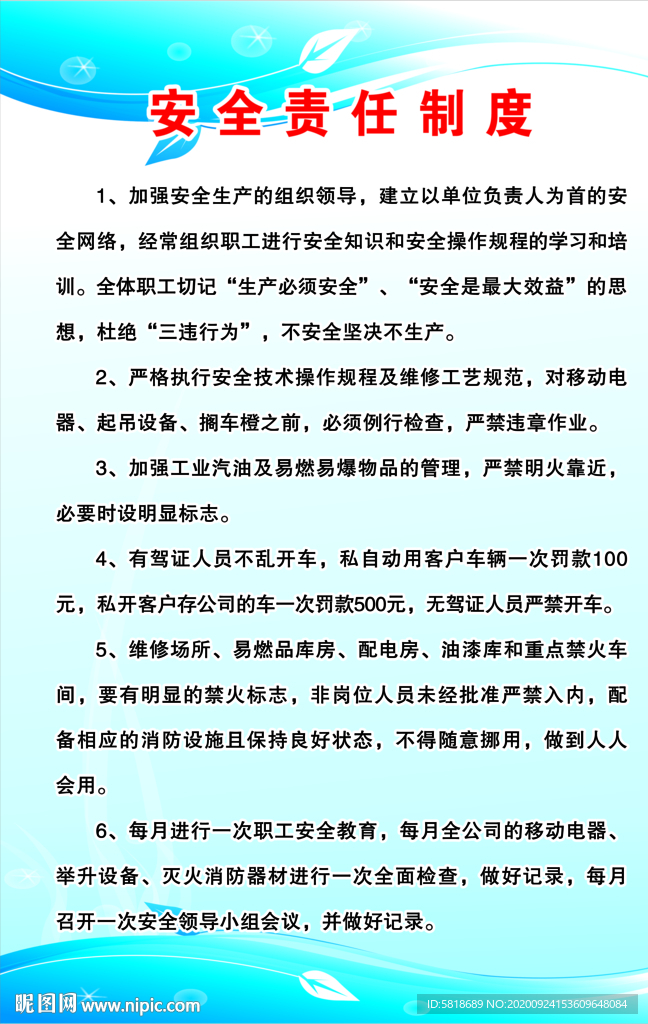 安全责任制度