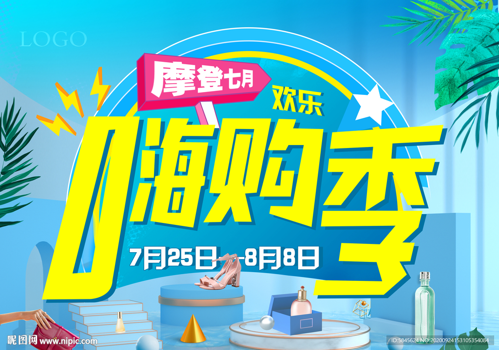 主题海报 商场海报