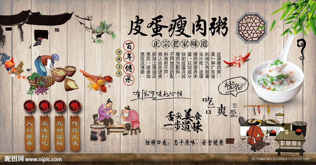 皮蛋瘦肉粥背景墙
