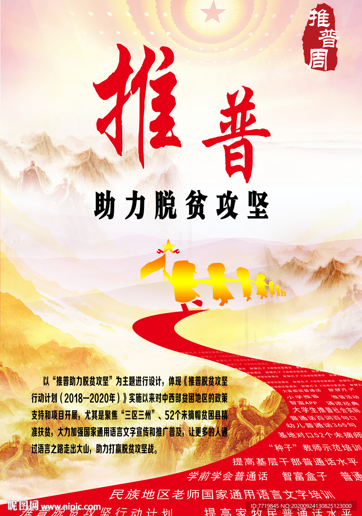 推普周