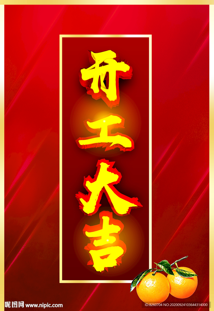 开工大吉
