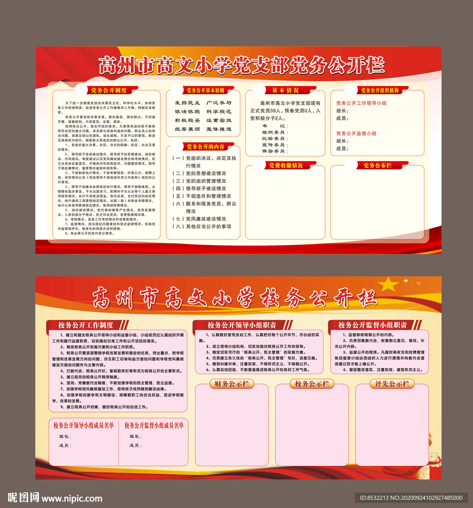 党务公开栏  校务公开栏