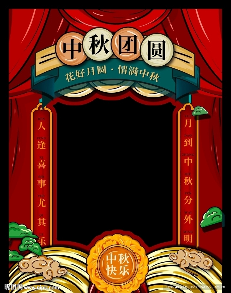 中秋拍照立牌