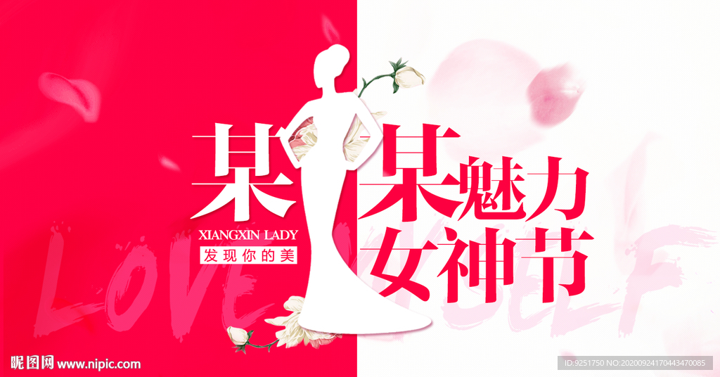 女生节 女神 女王 妇女节