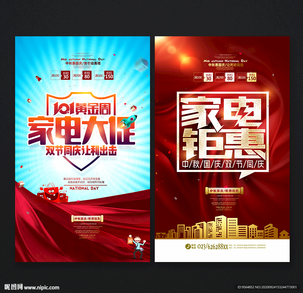 中秋国庆家电促销