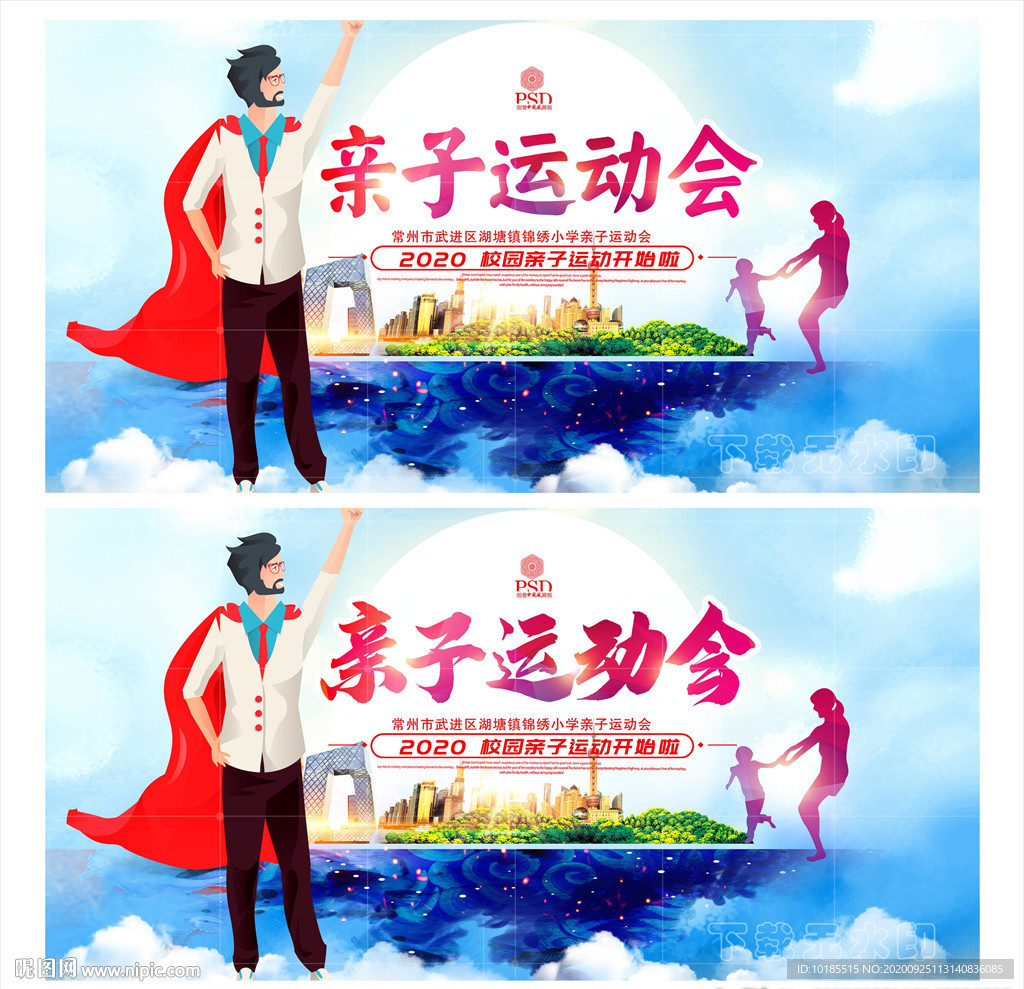 亲子运动会