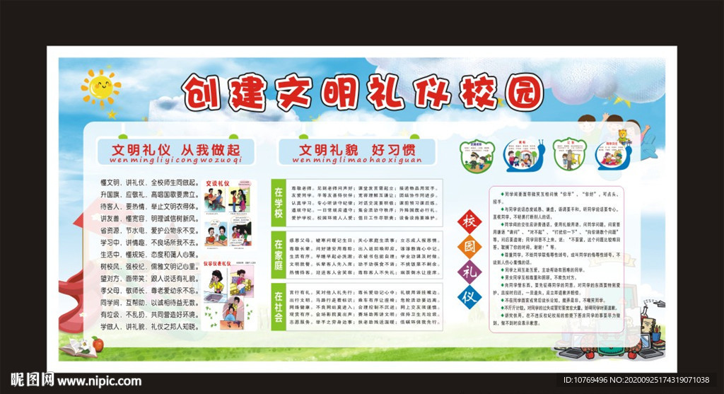 创建文明礼仪校园