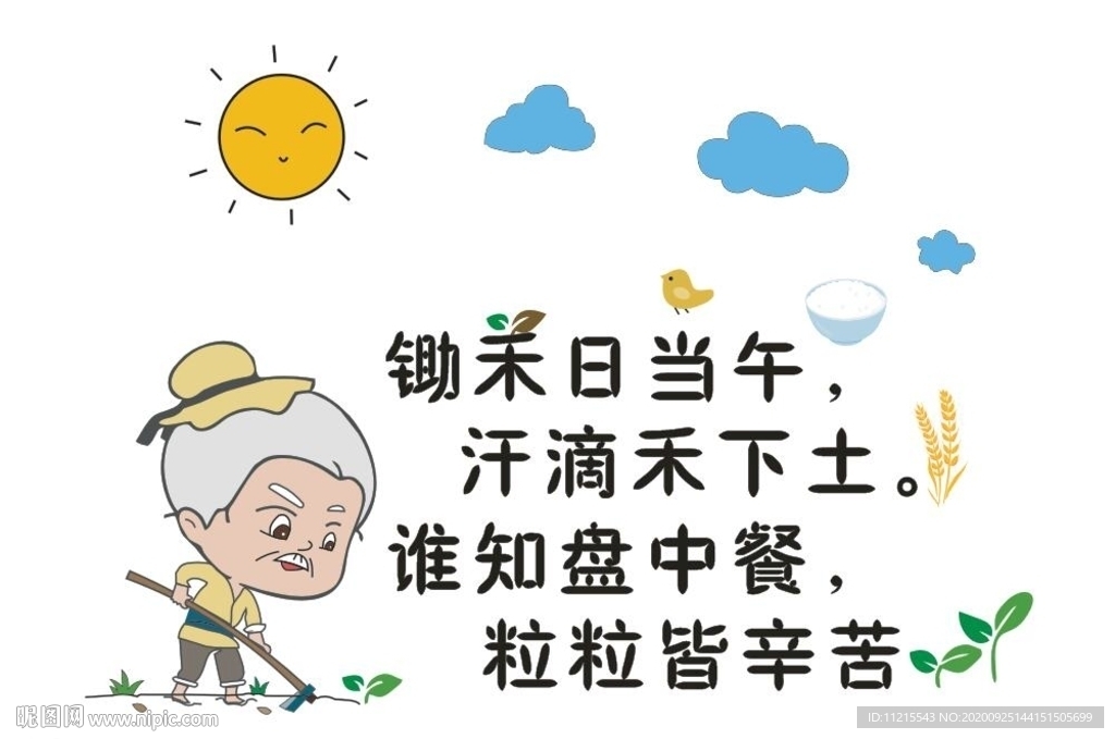 农民伯伯   锄禾日当午