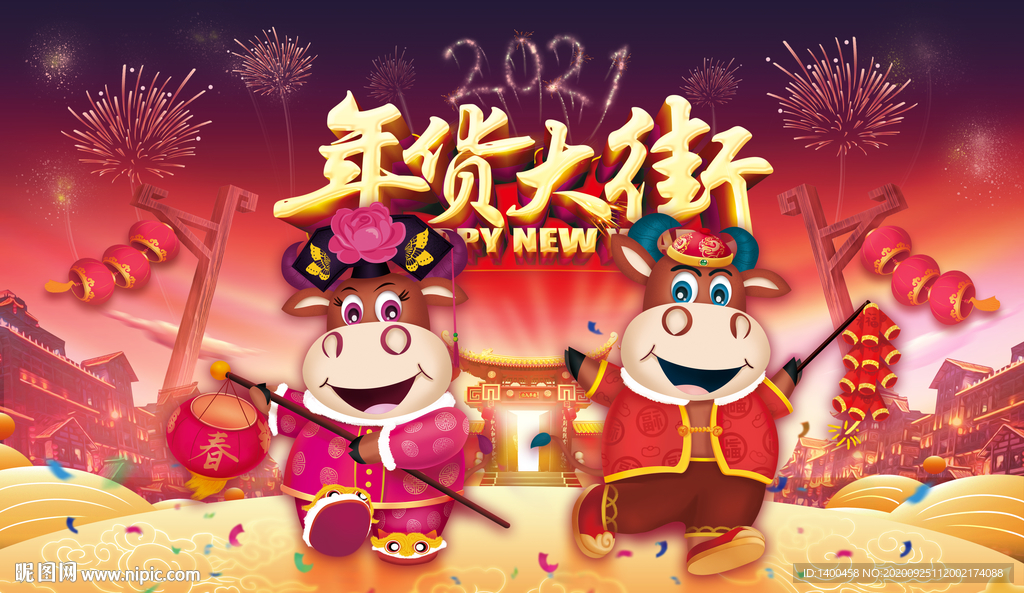 年货大街